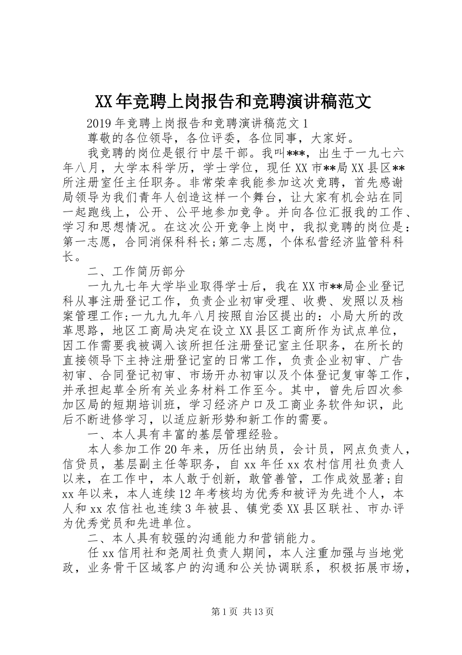 XX年竞聘上岗报告和竞聘演讲稿_第1页