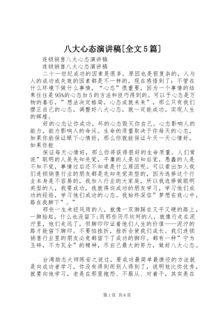 八大心态演讲稿范文[全文5篇]