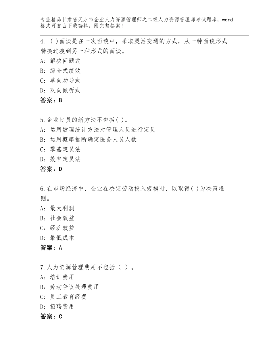 甘肃省天水市企业人力资源管理师之二级人力资源管理师考试通用题库及参考答案（研优卷）_第2页