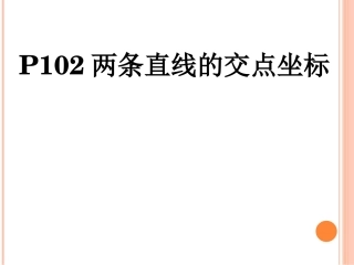 直线的交点坐标