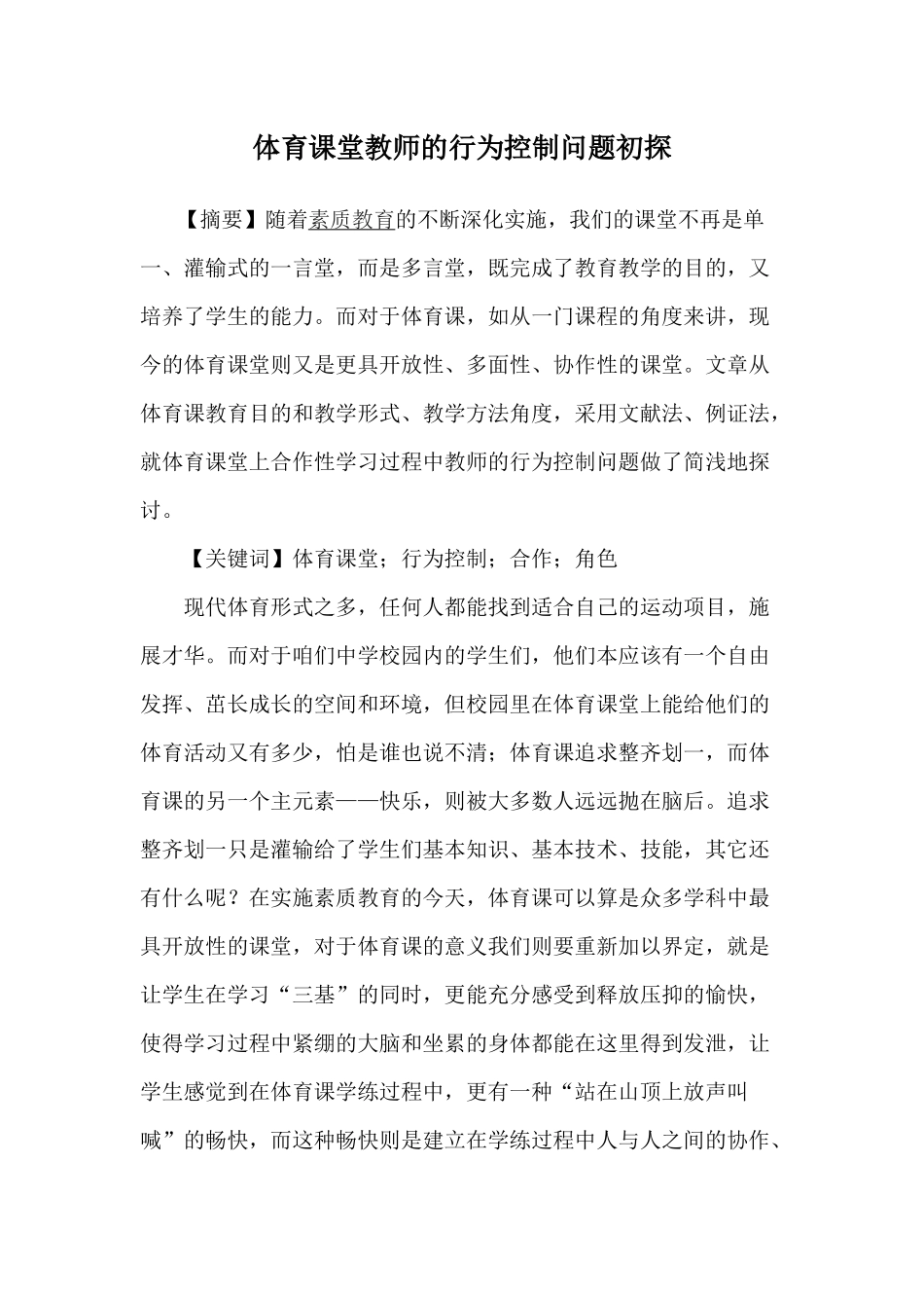 体育课堂教师的行为控制问题初探_第1页