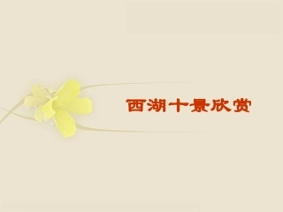西湖十景欣赏