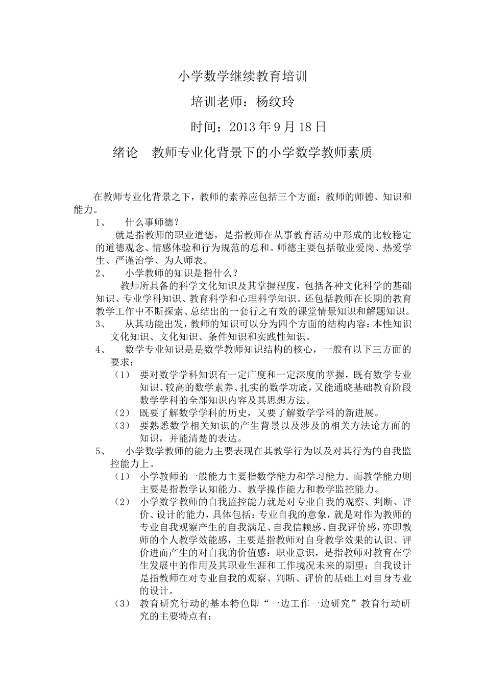 小学数学继续教育培训_第1页