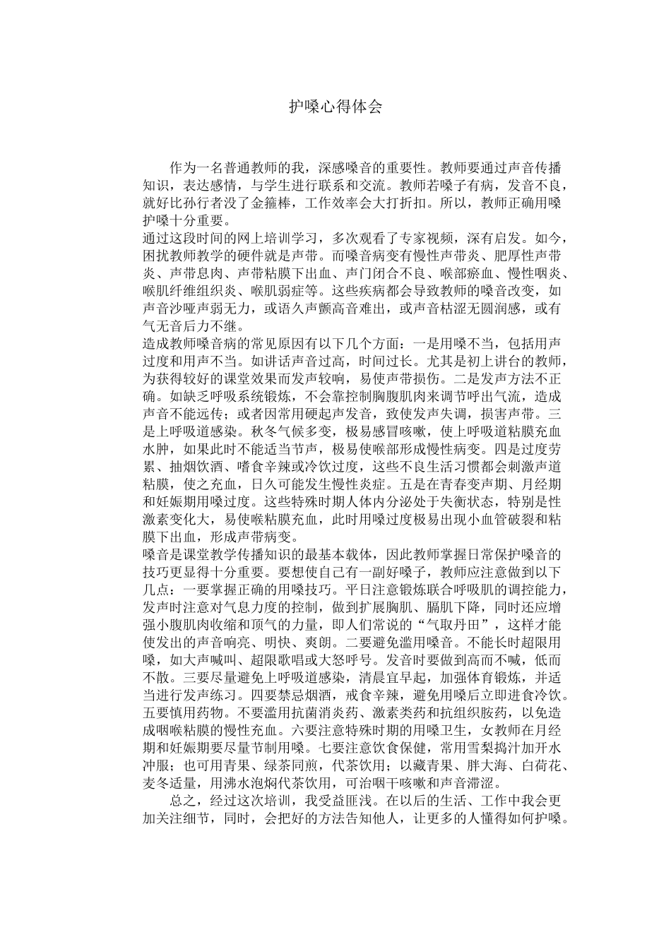 护嗓心得体会 (3)_第1页