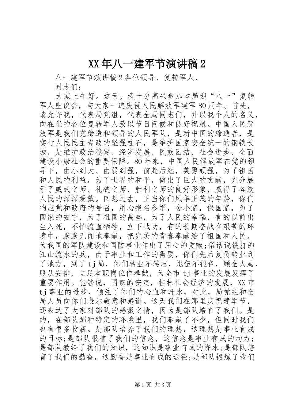 XX年八一建军节演讲2(3)_第1页