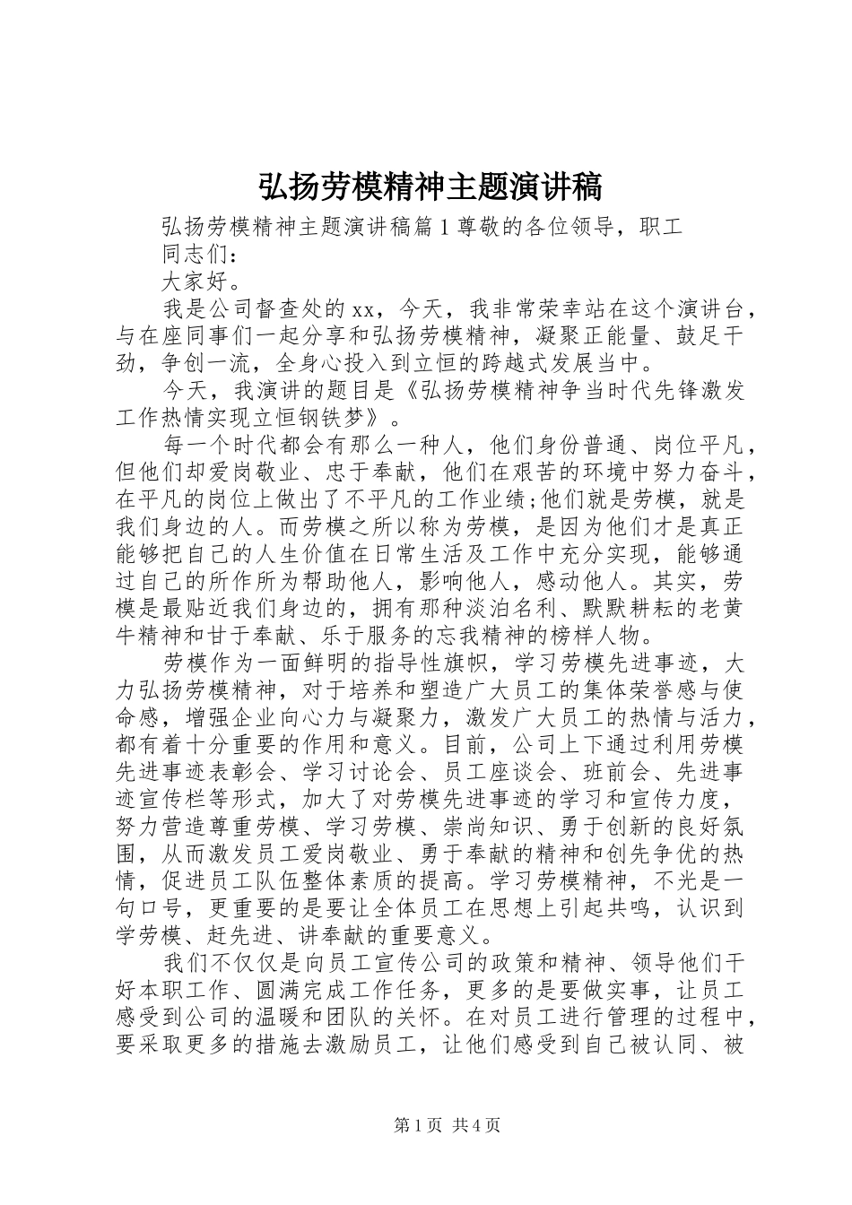 弘扬劳模精神主题演讲稿范文_第1页