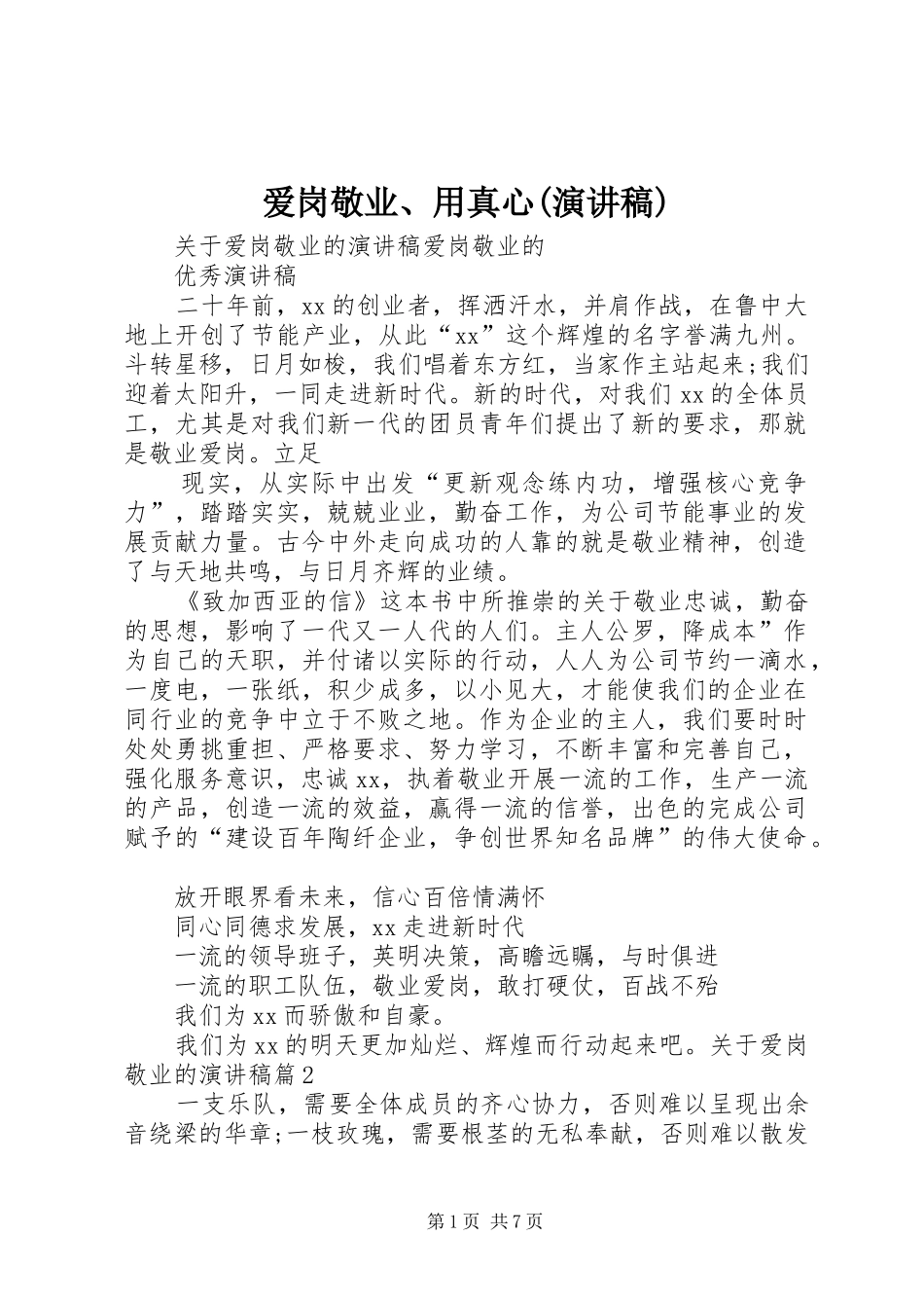 爱岗敬业、用真心(演讲范文)_第1页