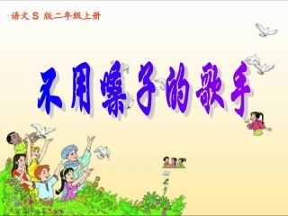 （语文S版）二年级语文上册课件不用嗓子的歌手1 (3)