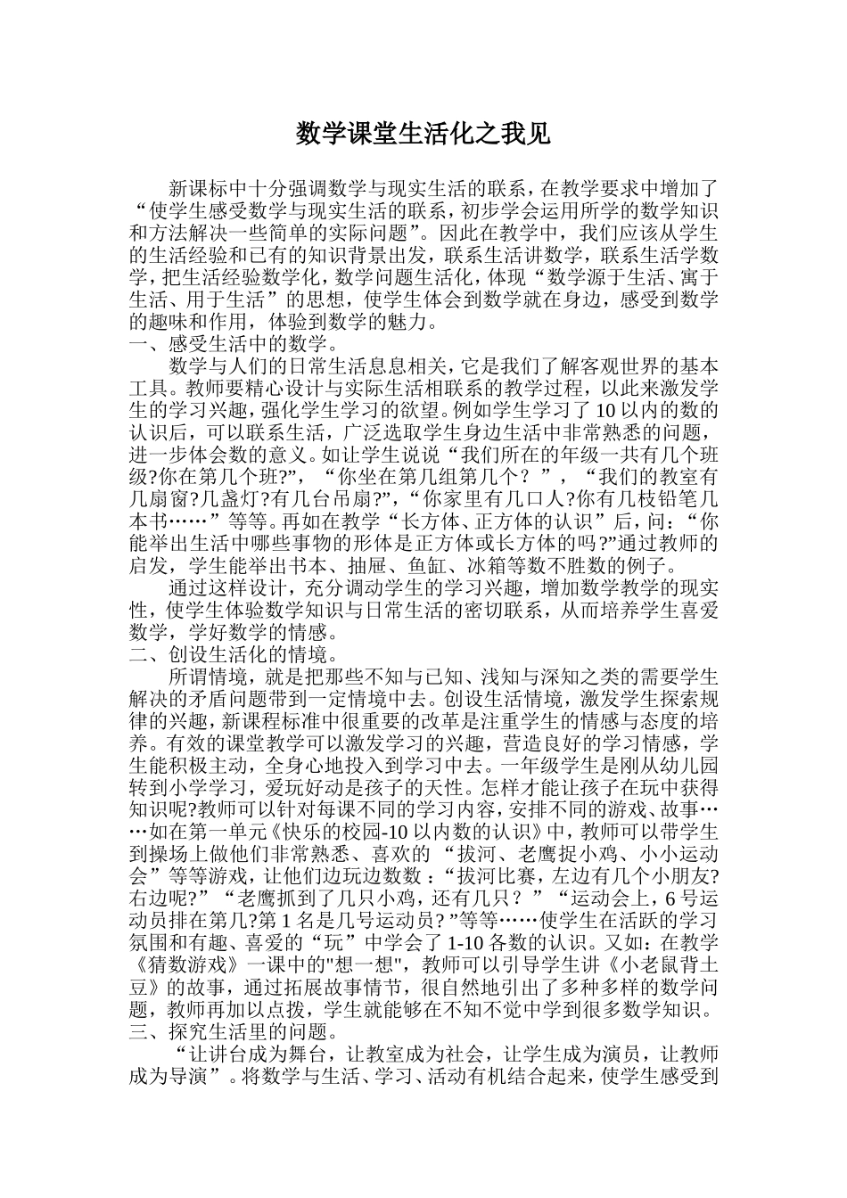 数学课堂生活化之我见_第1页