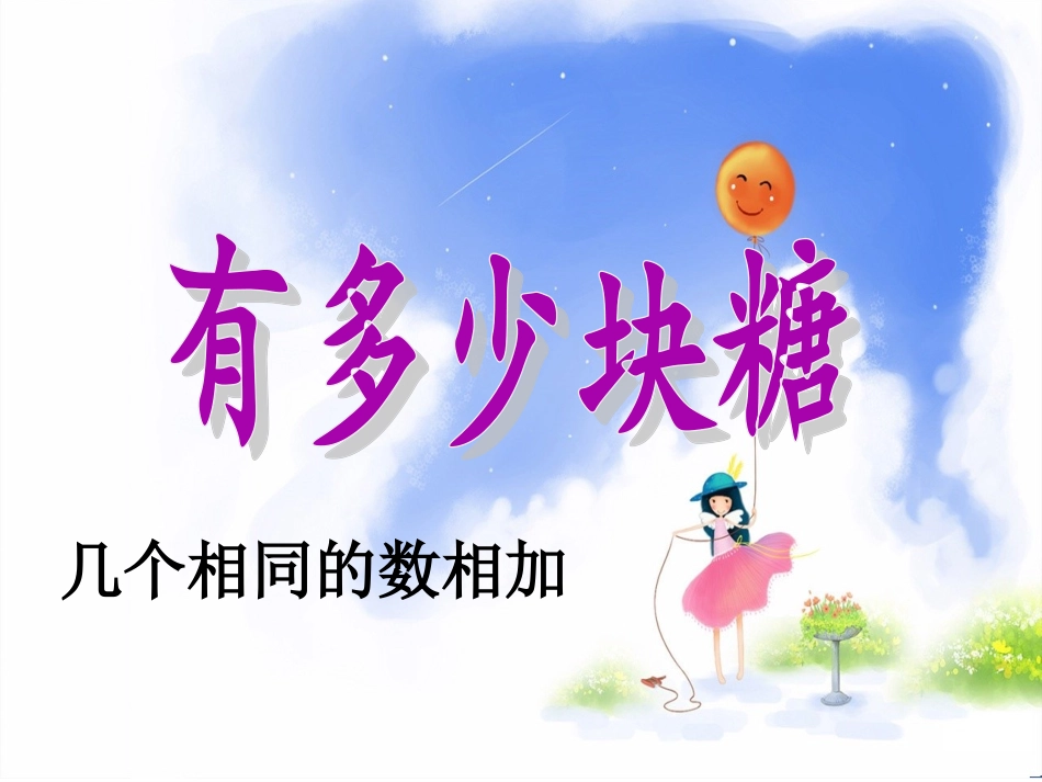 2013新版北师大版二年级上册数学《有多少块糖》课件_第1页