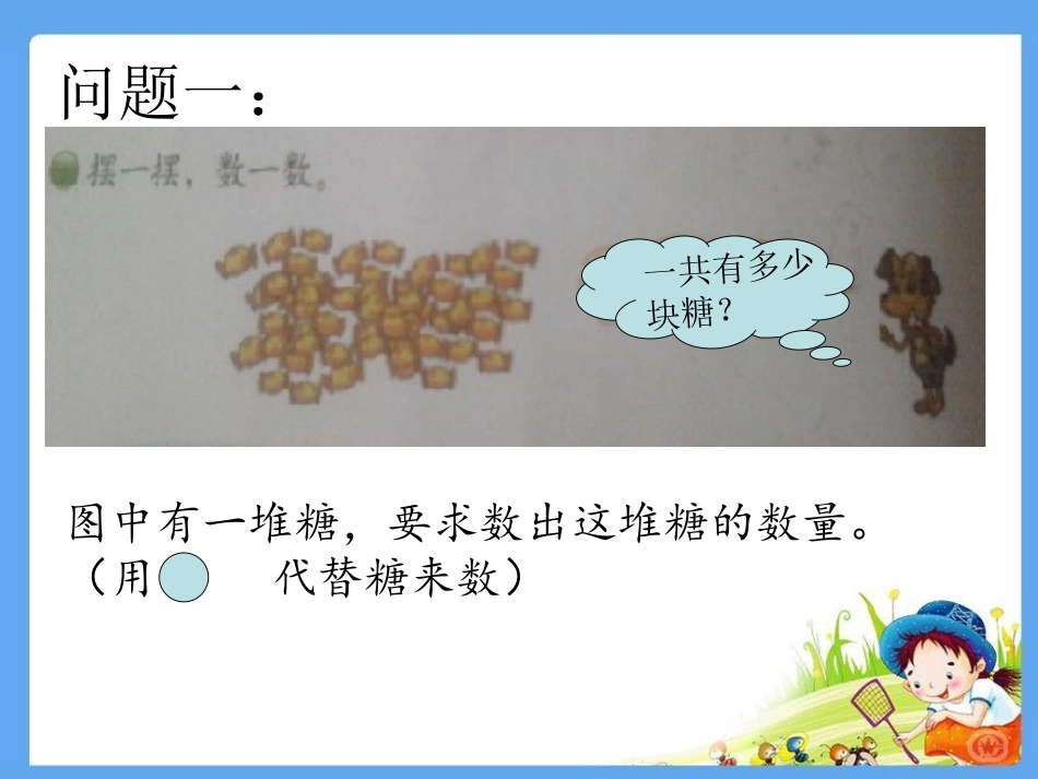 2013新版北师大版二年级上册数学《有多少块糖》课件_第3页