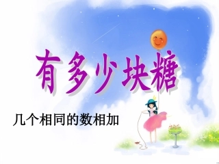 2013新版北师大版二年级上册数学《有多少块糖》课件