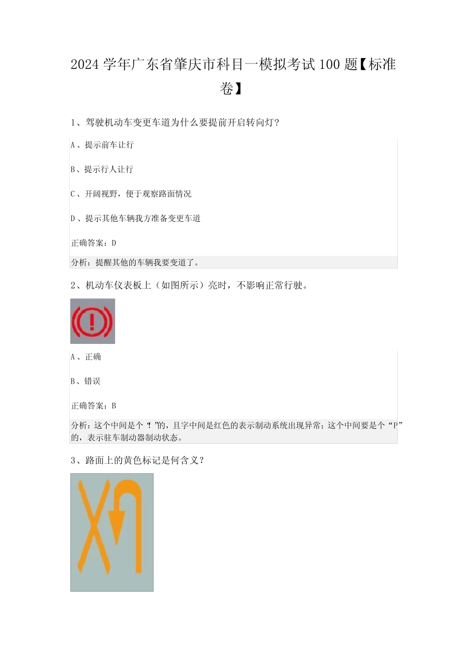 2024学年广东省肇庆市科目一模拟考试100题【标准卷】 _第1页