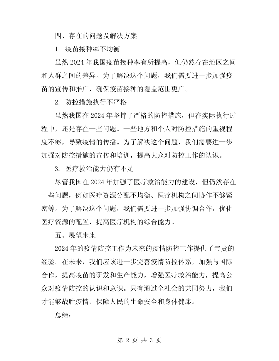 2024疫情防控阶段性工作总结_第2页