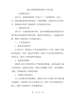 2024疫情防控阶段性工作总结