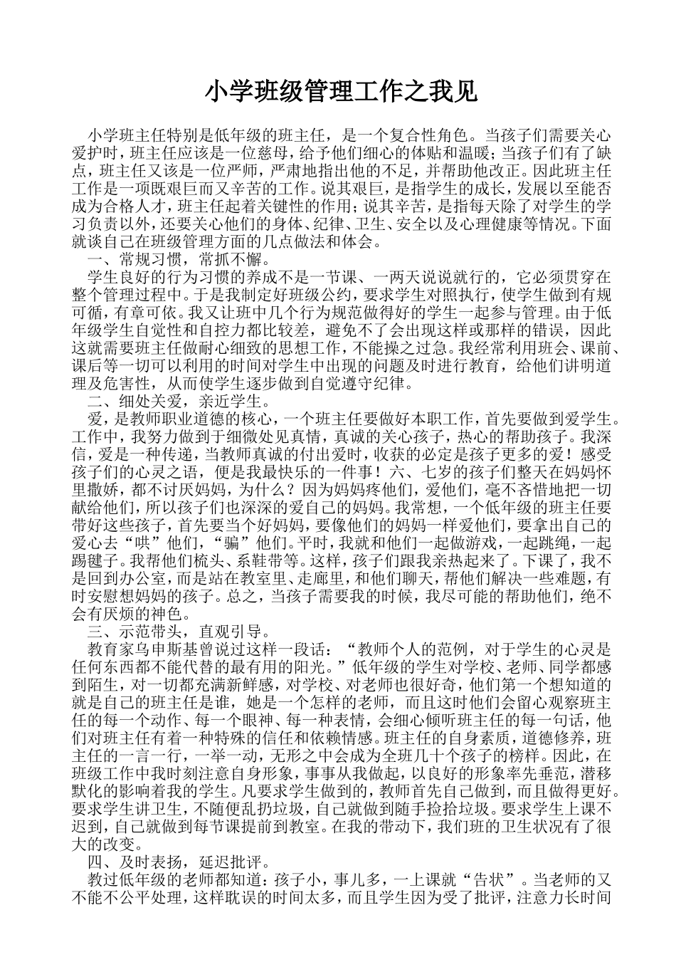 小学班级管理工作之我见_第1页
