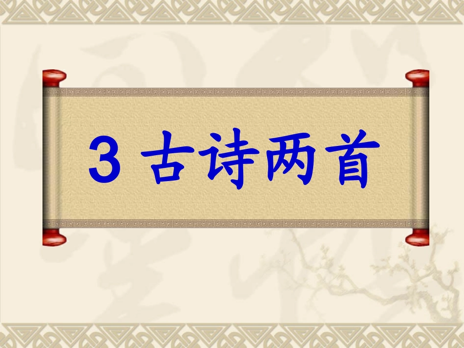 古诗两首山行_第1页