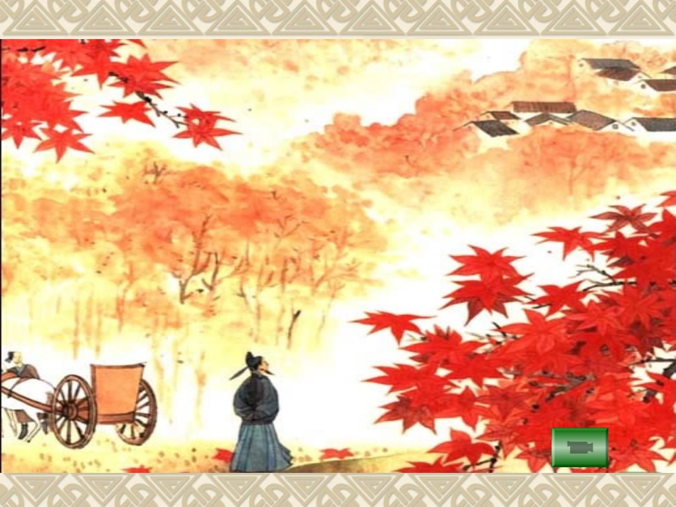 古诗两首山行_第2页