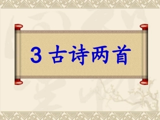 古诗两首山行