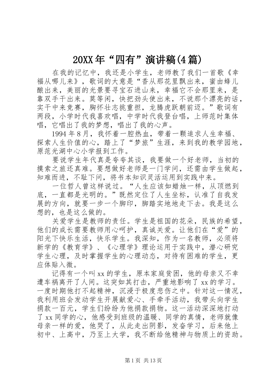 20XX年“四有”演讲(4篇)_第1页