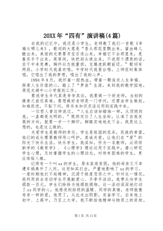 20XX年“四有”演讲(4篇)