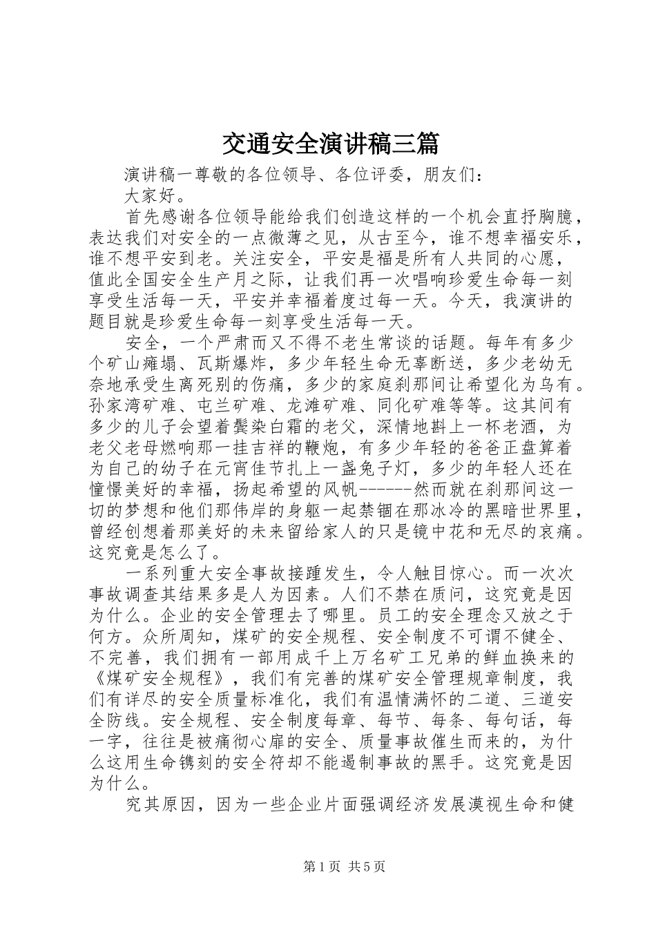 交通安全演讲稿范文三篇_第1页