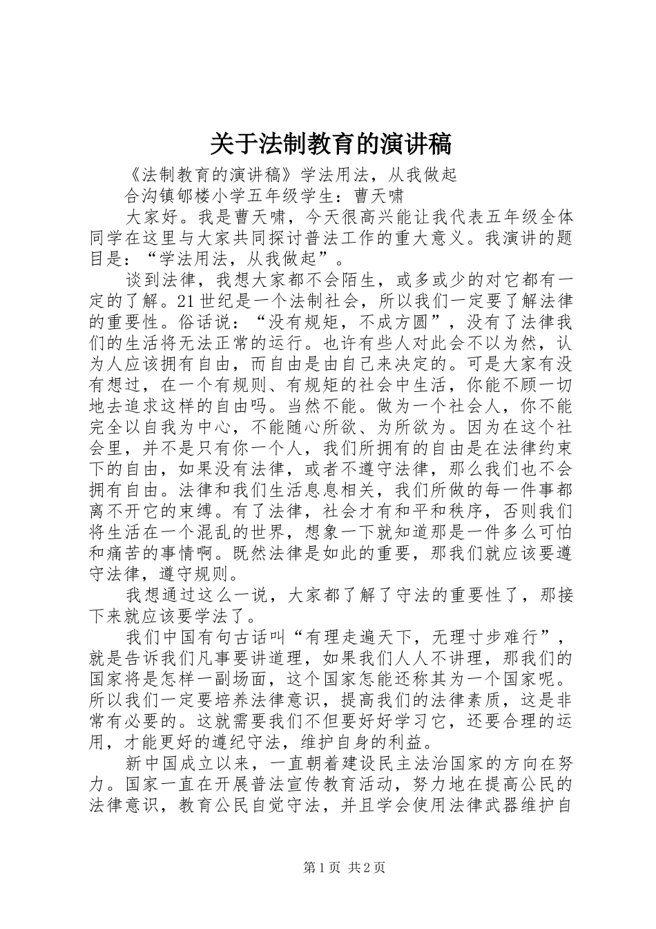 关于法制教育的演讲范文_第1页