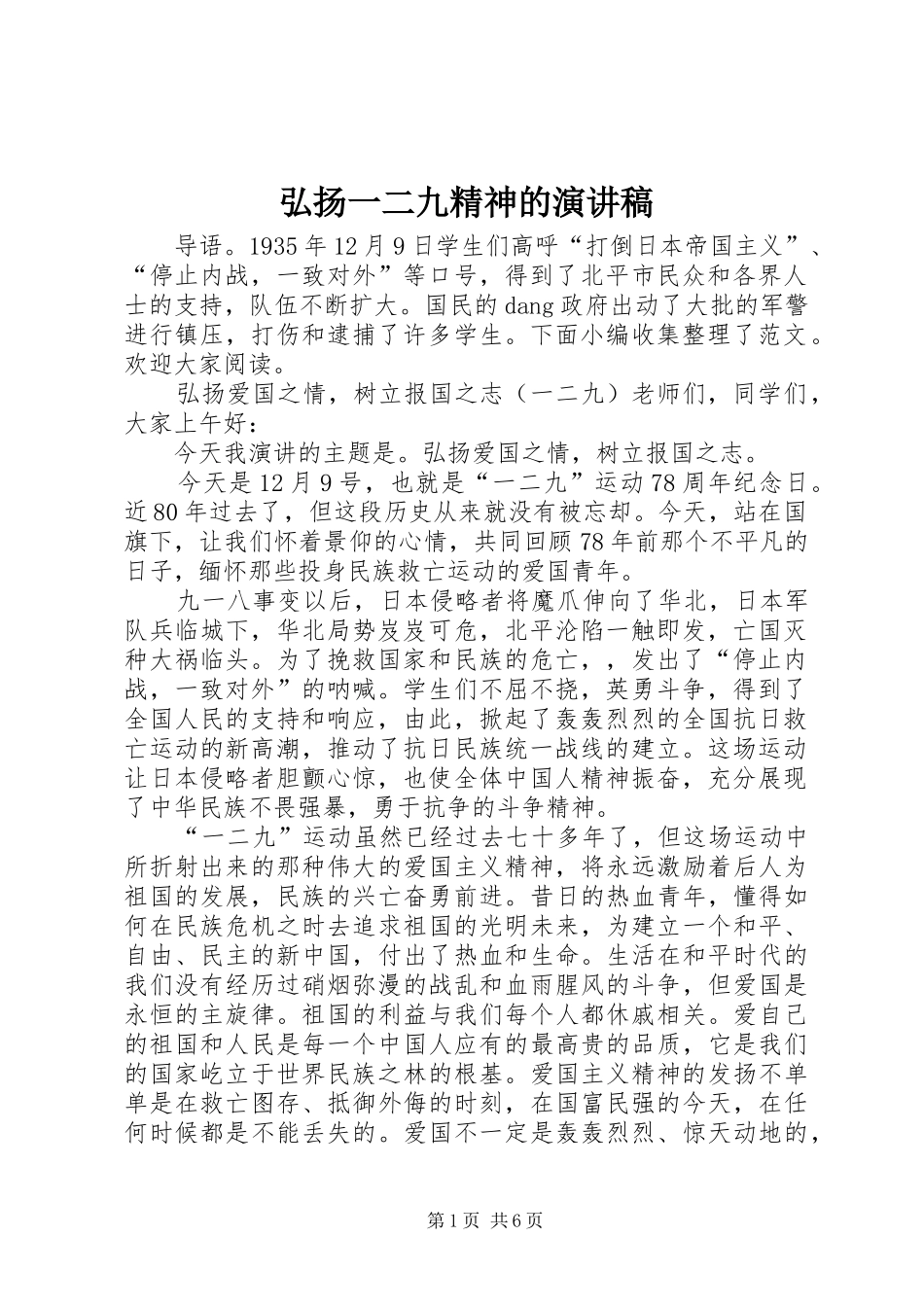 弘扬一二九精神的演讲稿范文_第1页