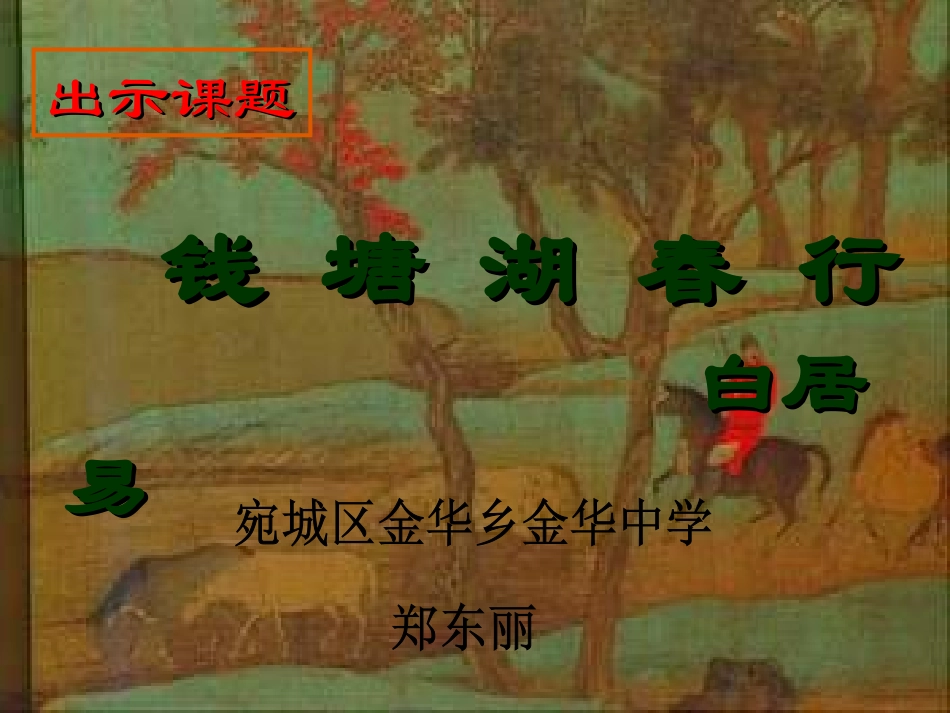 钱塘湖春行 (3)_第2页