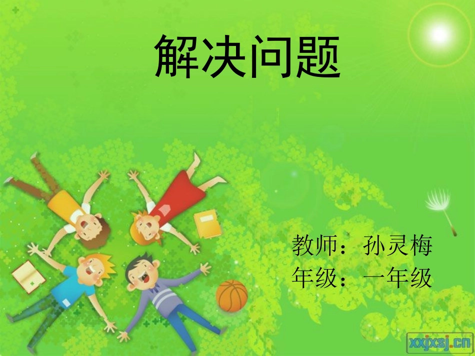 一年级解决问题_第1页