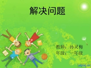 一年级解决问题