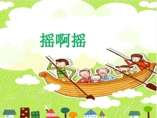 《摇啊摇》课件