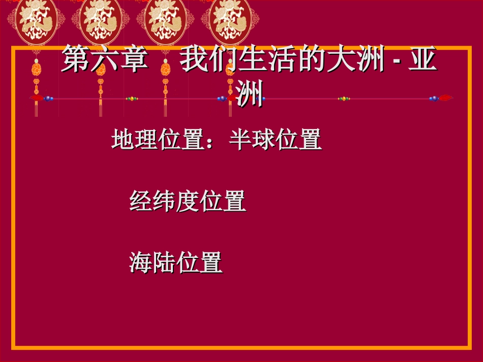 第六章第一节我们生活的大洲-亚洲(复习课）_第2页