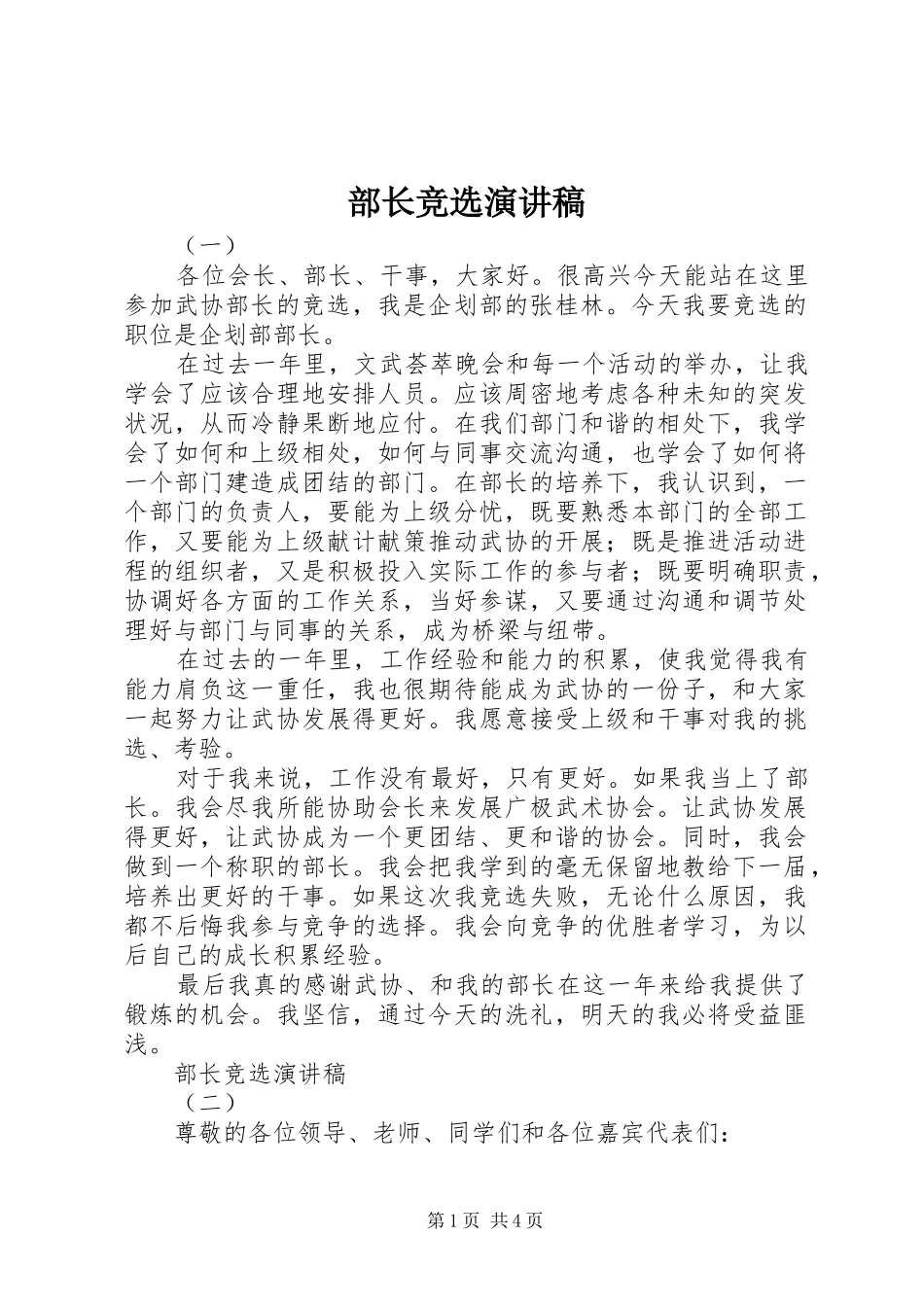 部长竞选讲演范文_第1页