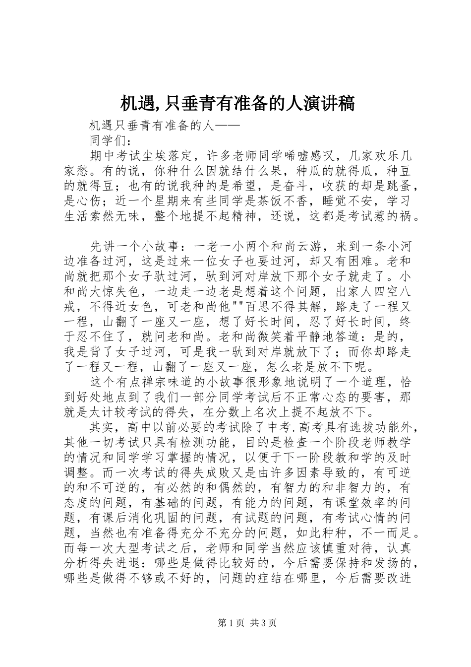 机遇,只垂青有准备的人演讲范文_第1页
