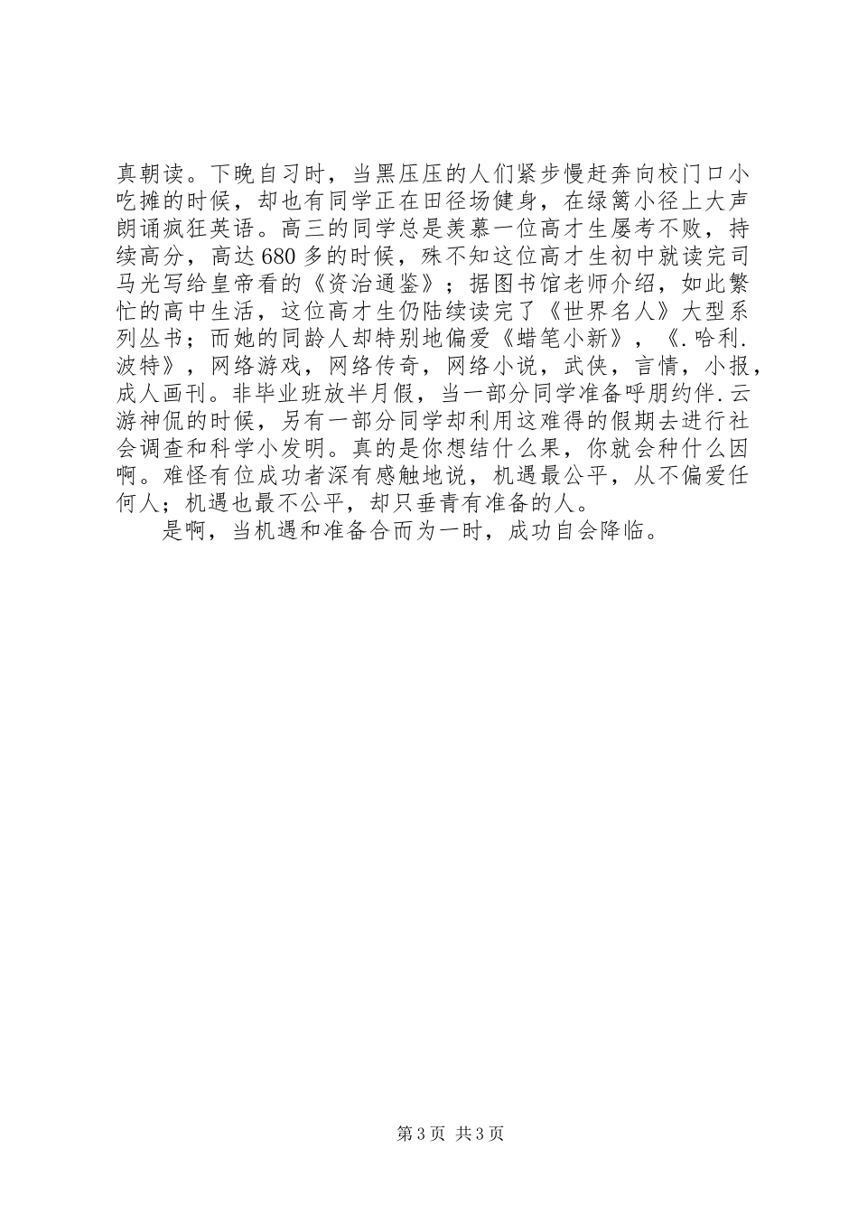 机遇,只垂青有准备的人演讲范文_第3页