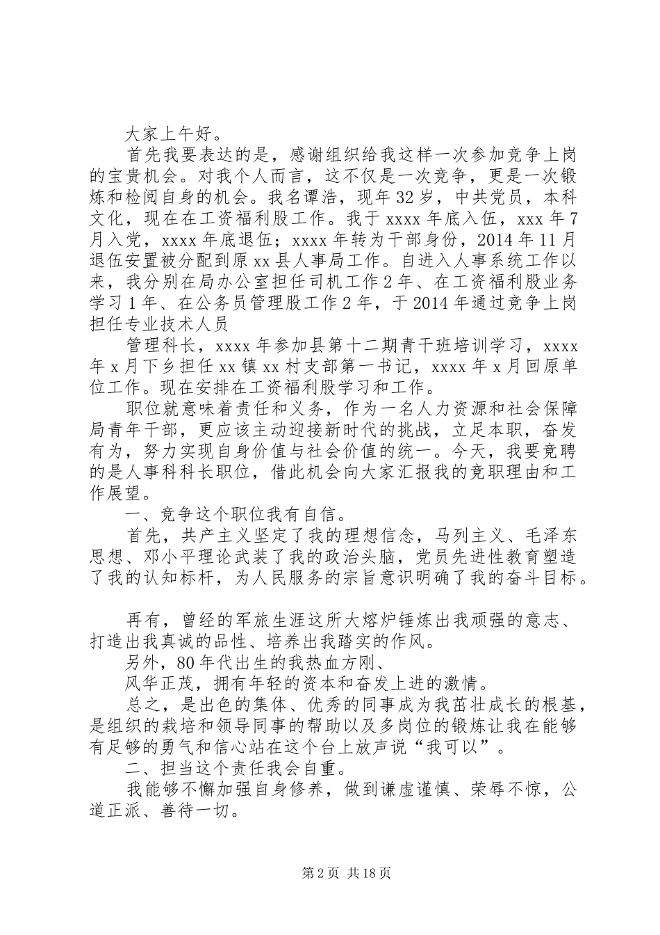 机关合作科科长的竞聘演讲稿范文_第2页
