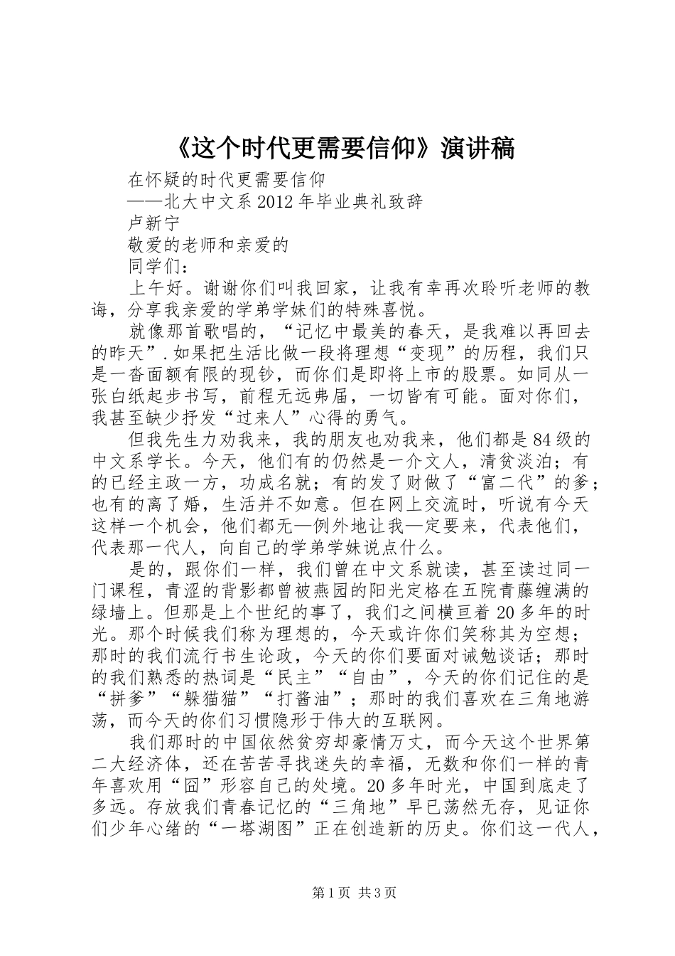 《这个时代更需要信仰》演讲稿范文_第1页