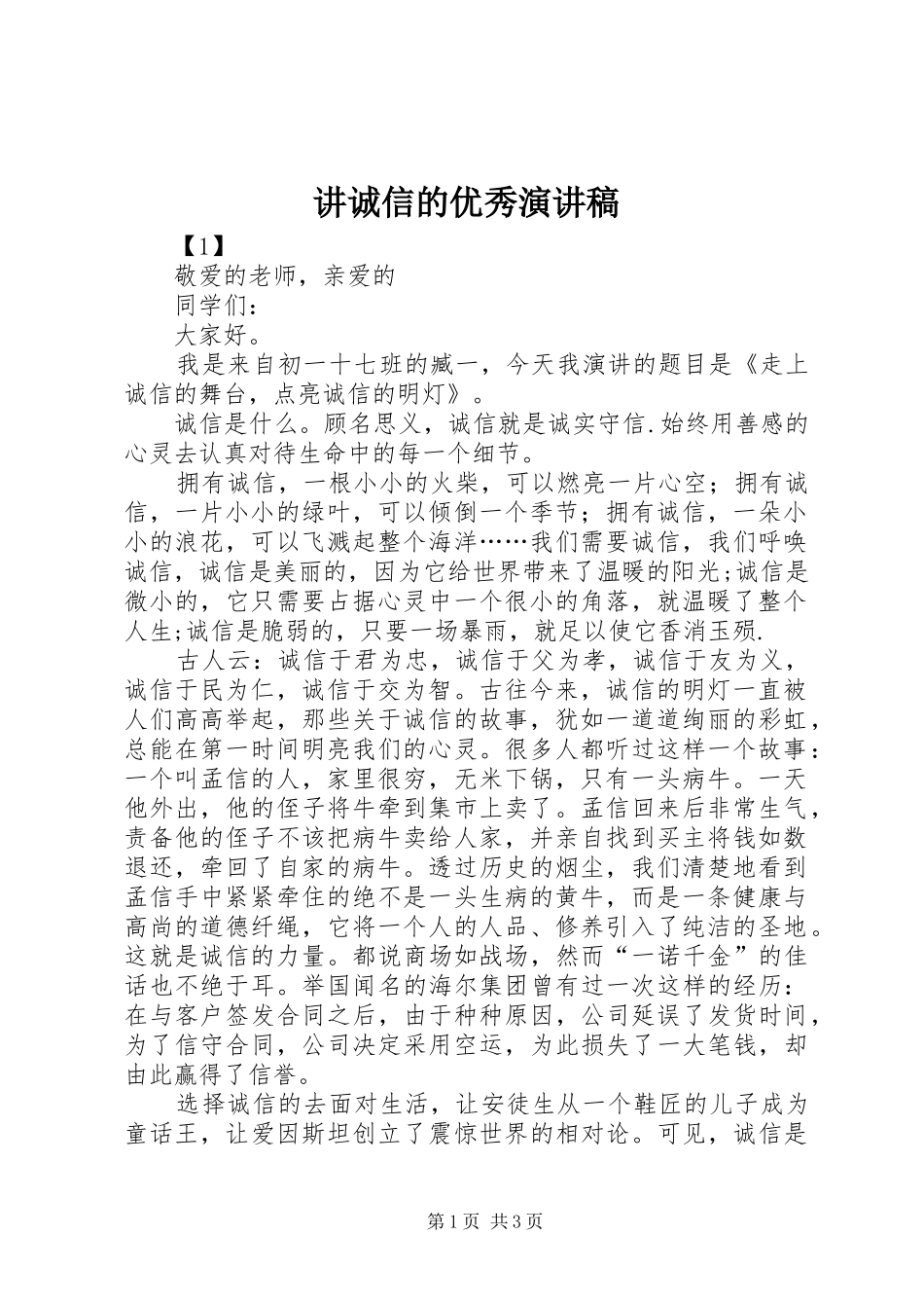 讲诚信的优秀演讲稿范文_第1页
