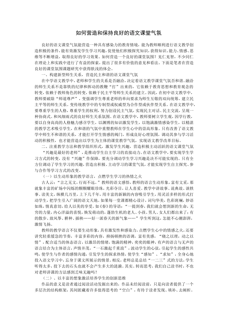 如何营造和保持良好的语文课堂气氛_第1页