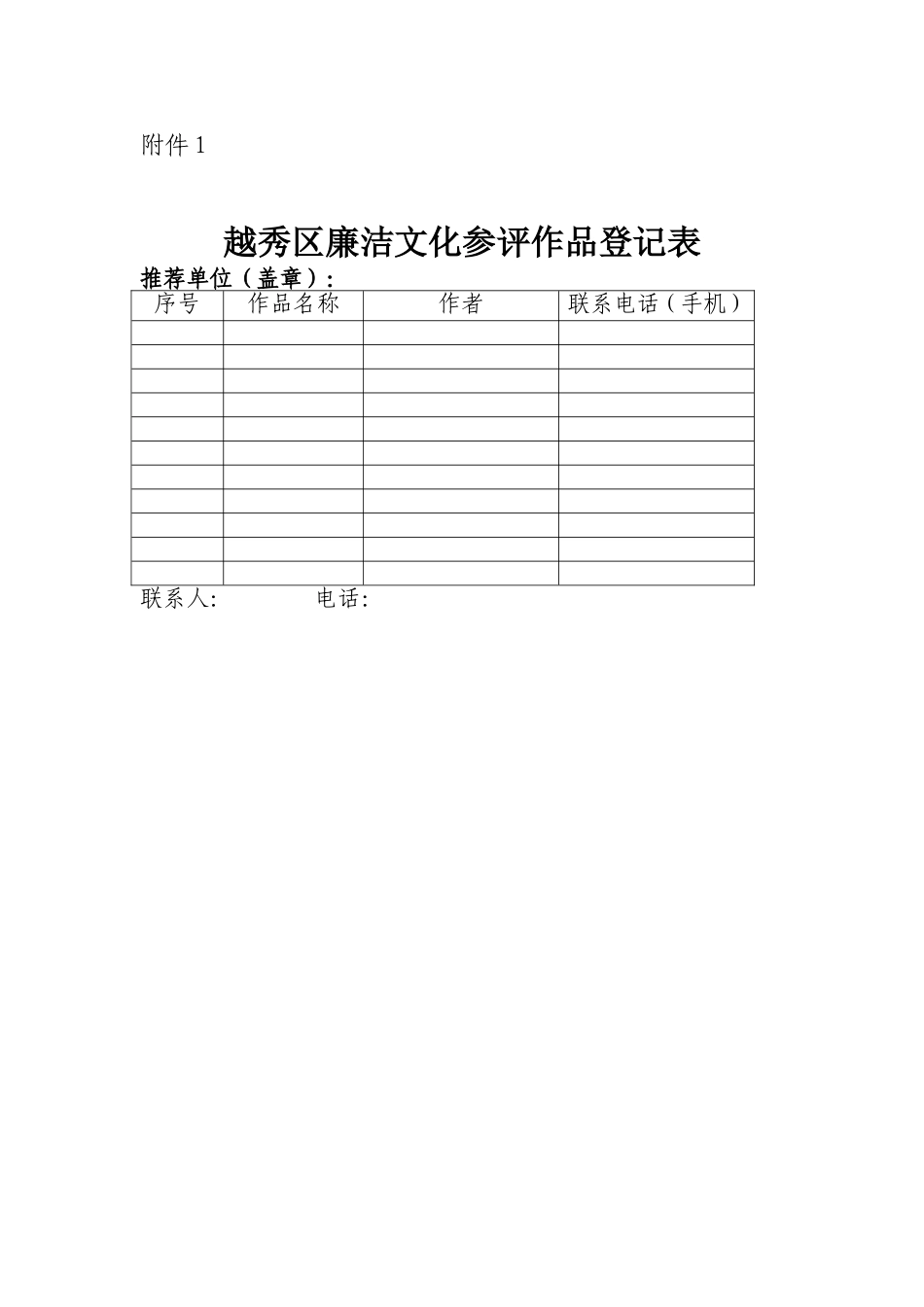 越秀区廉洁文化参评作品登记表_第1页