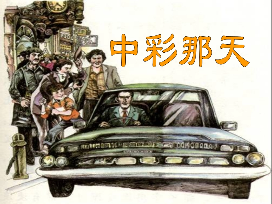 《中彩那天》教学课件_第2页