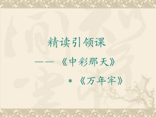 《中彩那天》教学课件