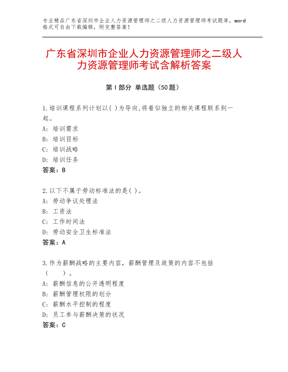 广东省深圳市企业人力资源管理师之二级人力资源管理师考试含解析答案_第1页