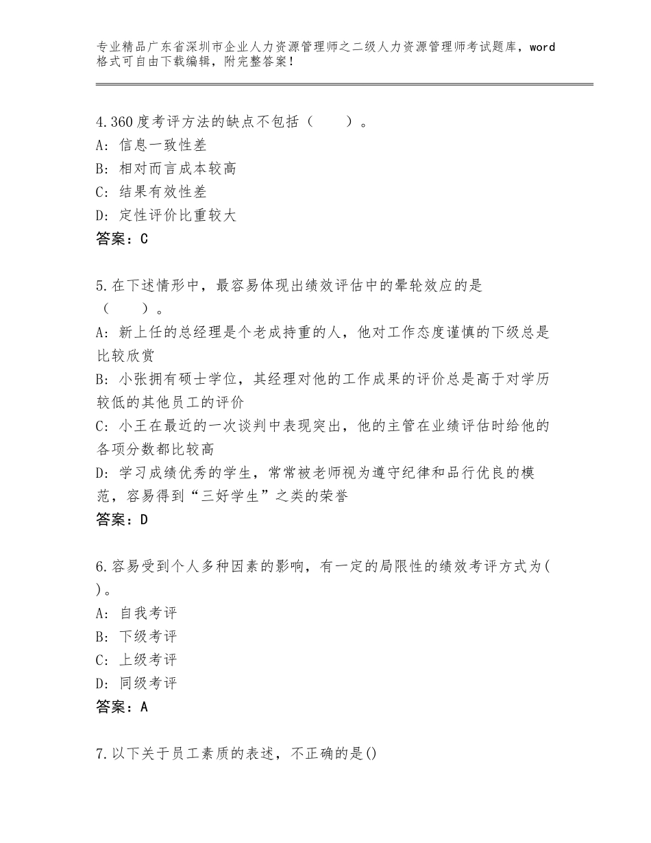 广东省深圳市企业人力资源管理师之二级人力资源管理师考试含解析答案_第2页