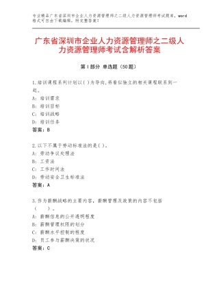 广东省深圳市企业人力资源管理师之二级人力资源管理师考试含解析答案