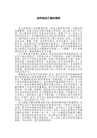 如何给幼儿做好榜样