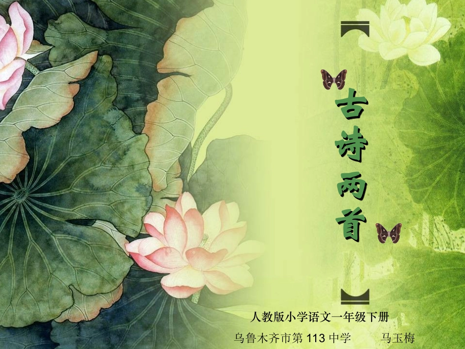 古诗两首马玉梅_第1页