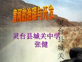 黄河的治理与开发
