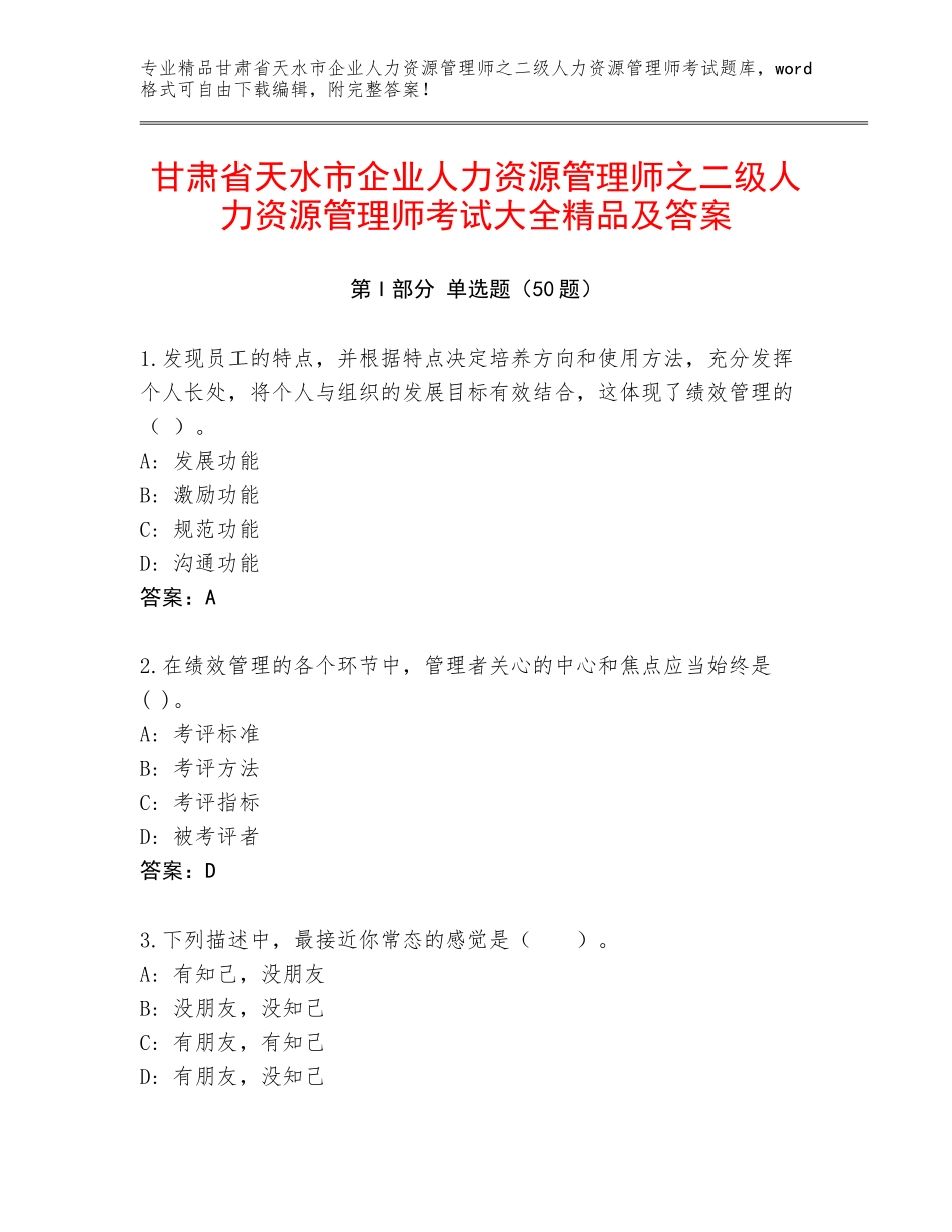 甘肃省天水市企业人力资源管理师之二级人力资源管理师考试大全精品及答案_第1页
